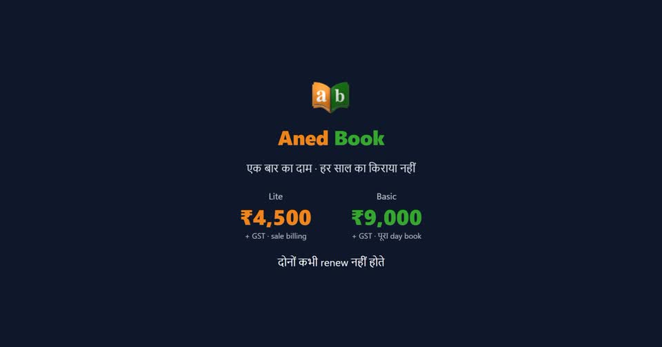 दाम एक बार। हर साल का किराया नहीं। Lite और Basic renew नहीं होते।