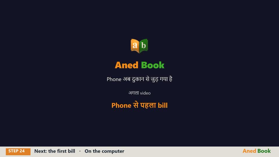बस इतना ही। Phone अब दुकान से जुड़ गया है। अगले video में — phone से पहला bill बनाना।