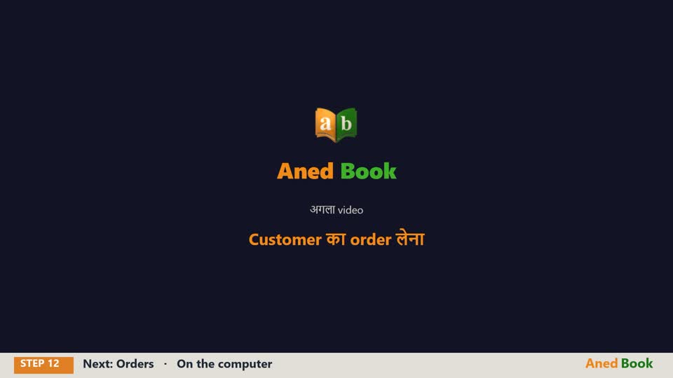 बस इतना ही। अगले video में — customer का order लेना।