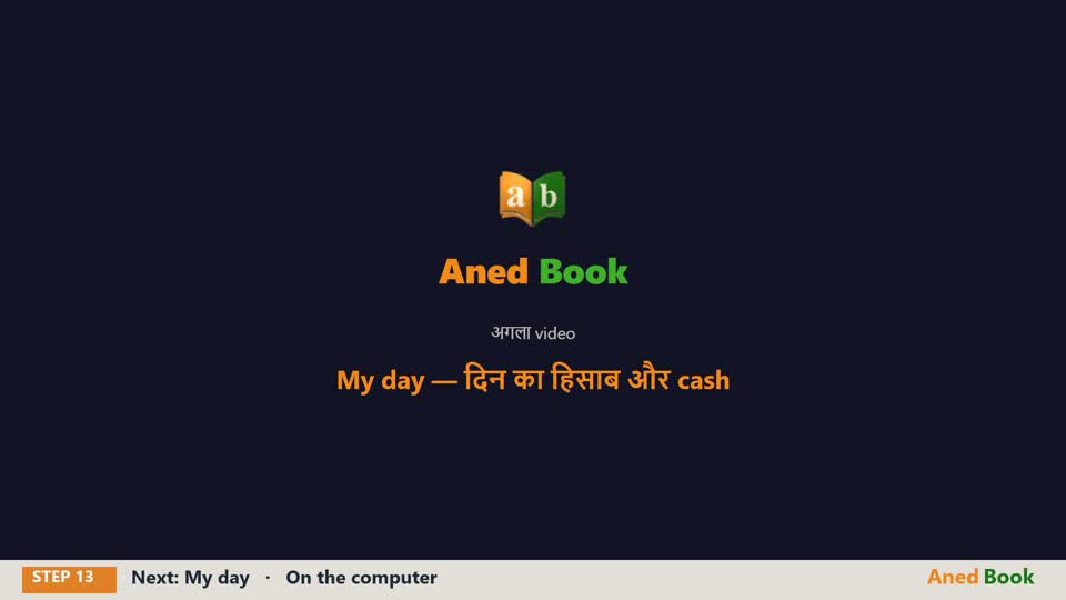 बस इतना ही। अगले video में — My day: दिन का हिसाब, खर्चा, और cash जमा करना।