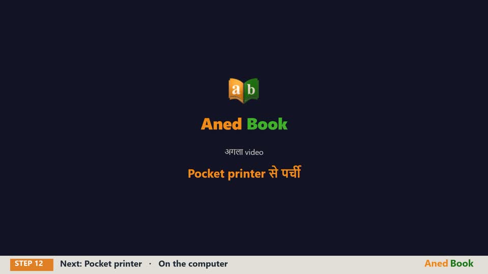 बस इतना ही। अगले video में — pocket printer से पर्ची।
