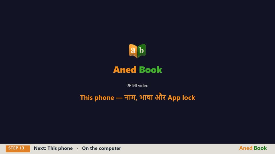 बस इतना ही। अगले video में — This phone: नाम, भाषा, और App lock।